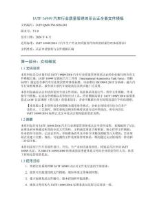 IATF_16949_汽车行业质量管理体系认证全套文件模板