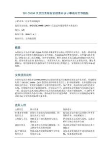 ISO 20000 信息技术服务管理体系认证申请与文件模板