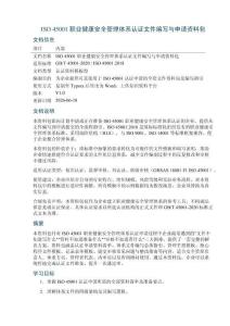 ISO_45001_职业健康安全管理体系认证文件编写与申请资料包