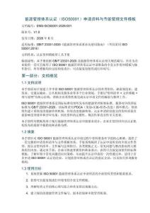 能源管理体系认证_ISO50001_申请资料模板