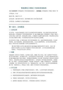智能建筑工程施工與驗收實施指南（依據GB50339等）