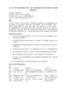 2026廣西中考臨考速記手冊(cè)：看一眼就能用上的作文素材與萬(wàn)能解題突破口