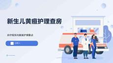 新生儿黄疸护理查房