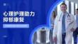 心理护理助力抑郁康复