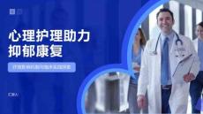 心理护理助力抑郁康复