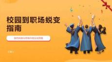 校園到職場(chǎng)蛻變指南