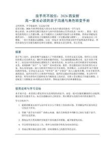 放手而不放任：2026西安新高一家長(zhǎng)必讀的親子溝通與角色轉(zhuǎn)變手冊(cè)
