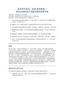 放手而不放任：2026南京新高一家長(zhǎng)必讀的親子溝通與角色轉(zhuǎn)變手冊(cè)