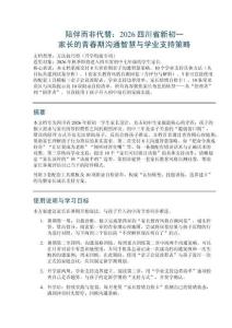 陪伴而非代替：2026四川省新初一家長(zhǎng)的青春期溝通智慧與學(xué)業(yè)支持策略