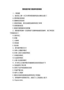 预防医学复习题库有答案版