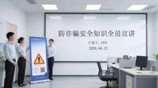 防诈骗安全知识全员宣讲