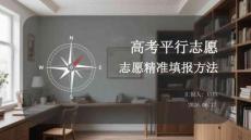高考平行志愿精準填報方法
