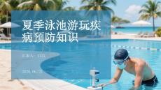 夏季泳池游玩疾病預防知識