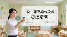 幼儿园夏季传染病防控培训