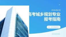 高考城鄉(xiāng)規(guī)劃專業(yè)報考指南