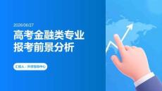 高考金融類專業(yè)報考前景分析