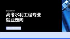 高考水利工程專業(yè)就業(yè)走向