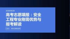 高考志愿填報：安全工程專業(yè)剛需優(yōu)勢與報考解讀