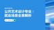高考志愿填報：公共藝術設計專業(yè)就業(yè)場景與選擇