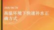 高溫環(huán)境下快速補(bǔ)水正確方式