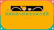 居家收納與居家安全結合宣講