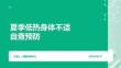 夏季低热身体不适自查预防