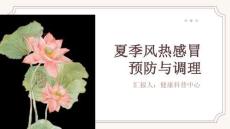 夏季风热感冒预防与调理