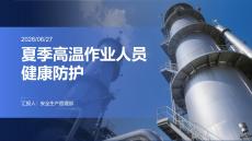 夏季高温作业人员健康防护