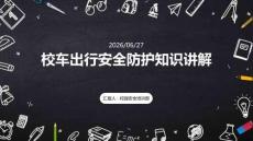 校車出行安全防護知識講解