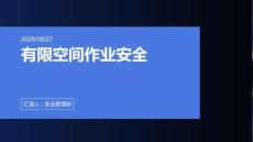 有限空间作业安全