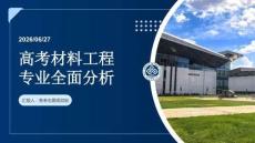 高考材料工程專業(yè)全面分析