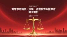 高考志愿填報：法學、合規類專業報考與就業剖析