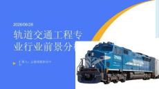 高考志愿填報：軌道交通交通工程專業行業前景分析