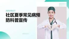 社区夏季常见病预防科普宣传