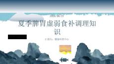 夏季脾胃虚弱食补调理知识
