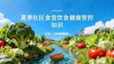 夏季社区食堂饮食健康管控知识