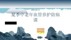 夏季中老年血管养护防病课