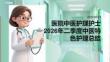 醫(yī)院中醫(yī)護理護士2026年二季度中醫(yī)特色護理總結(jié)