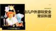 幼兒戶外游玩安全常識科普