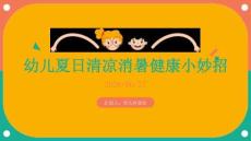 幼儿夏日清凉消暑健康小妙招