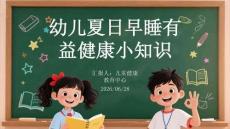 幼儿夏日早睡有益健康小知识