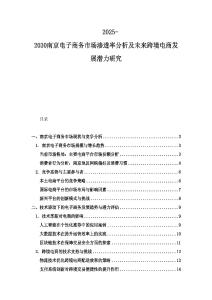 2025-2030南京電子商務(wù)市場(chǎng)滲透率分析及未來跨境電商發(fā)展?jié)摿ρ芯?><span id=