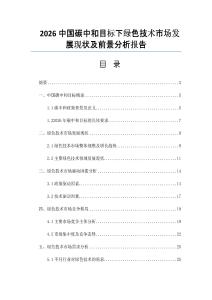 2026中国碳中和目标下绿色技术市场发展现状及前景分析报告