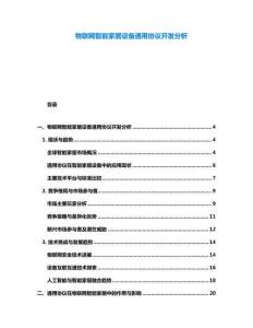 物聯網智能家居設備通用協議開發分析