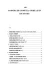 2025-2030海域渔业资源可持续利用生态文明建设生态保护区规划方案报告