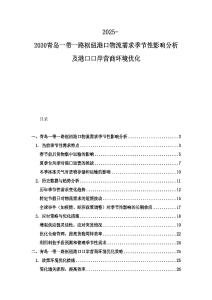 2025-2030青岛一带一路枢纽港口物流需求季节性影响分析及港口口岸营商环境优化