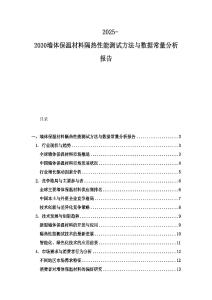 2025-2030墙体保温材料隔热性能测试方法与数据常量分析报告