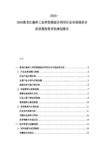 2025-2030黑龙江森林工业和资源综合利用行业市场现状分析供需投资评估规划报告