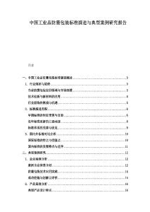 中國工業(yè)品防震包裝標(biāo)準(zhǔn)演進(jìn)與典型案例研究報告