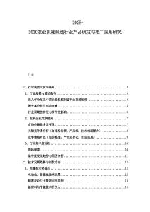 2025-2030农业机械制造行业产品研发与推广应用研究